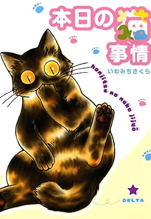 Amazon.co.jp: 本日の猫事情 7巻 (FEEL COMICS) eBook : いわみち
